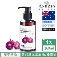 在飛比找momo購物網優惠-【ANDZEN】天然草本基底油按摩油保濕油160ml(葡萄籽