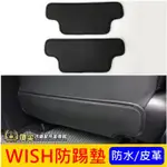 TOYOTA豐田【WISH防踢墊】2004-2016年WISH 五人七人 椅背防踢 計程車 防水防刮 保護墊 內裝防水墊