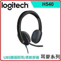 在飛比找樂天市場購物網優惠-羅技 Logitech H540 USB耳機麥克風 981-