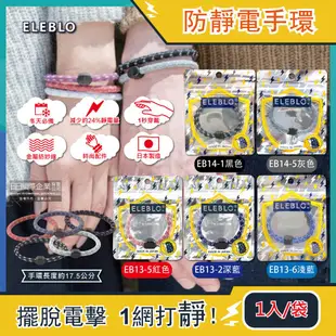 日本ELEBLO-頂級強效編織紋防靜電手環1入/袋(急速除靜電手環腕帶,髮圈飾品造型配件) EB14-1黑色