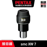 PENTAX SMC XW 7 接目鏡