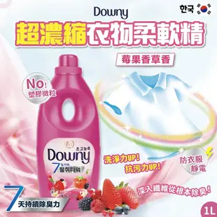 【Downy】韓國原裝進口 植萃衣物香氛柔軟精1L (8款香味) (6.3折)