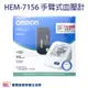 【來電有優惠】OMRON 歐姆龍血壓計 HEM-7156 手臂式血壓計 電子血壓計 HEM7156 7156