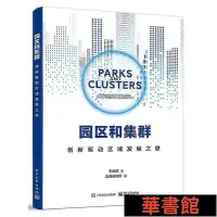 在飛比找Yahoo!奇摩拍賣優惠-小小書屋∞ 園區和集群——創新驅動區域發展之思 正版書籍