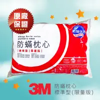 在飛比找蝦皮商城精選優惠-★蝦皮店到店免運★ 現貨【3M】 防螨枕心-標準型(限量版)