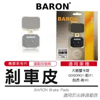 在飛比找蝦皮商城精選優惠-瘋貓悅生活｜百倫 BARON 陶瓷 來令片 煞車皮 剎車皮 