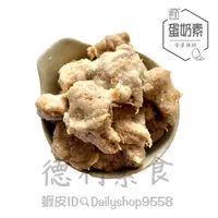 在飛比找蝦皮購物優惠-【德利素食】附電子發票『低溫宅配 』松珍-香酥肉(鹹酥雞) 