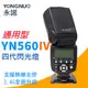 【捷華】永諾 YN560IV 四代閃光燈