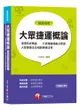 【收錄107年最新北捷、桃捷試題】大眾捷運概論（含捷運系統概論、大眾運輸規劃及管理、大眾捷運法及相關捷運法規）