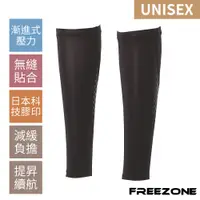 在飛比找PChome24h購物優惠-【FREEZONE】機能壓縮腿套 中性用-FZ200型(壓力