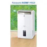 請詢價 PANASONIC 高效除濕型 除濕機 F-Y45GX 【上位科技】