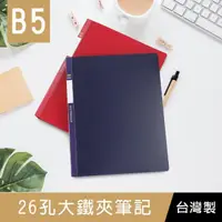 在飛比找momo購物網優惠-【珠友】B5 26孔大鐵夾筆記(資料夾/檔案夾)