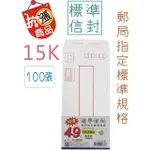 巨匠文具--T7002164--[15K]特價標準信封(100張入)(C12-3) 好好逛文具小舖