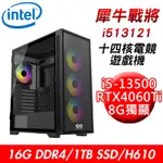 【技嘉平台】犀牛戰將I513121 十四核電競遊戲機(I5-13500/H610/16G/1TB SSD/RTX4060TI 8G)