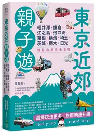 在飛比找TAAZE讀冊生活優惠-東京近郊親子遊：輕井澤、鎌倉、江之島、河口湖、箱根、橫濱、埼