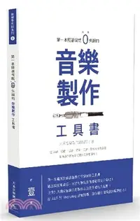 在飛比找三民網路書店優惠-第一本照著做就0失誤的音樂製作工具書