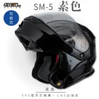 在飛比找Yahoo奇摩購物中心優惠-【SOL】SM-5 素色 素黑 可樂帽(可掀式安全帽│機車│