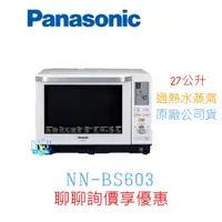 在飛比找蝦皮購物優惠-聊聊低價【暐竣電器】Panasonic 國際 NN-BS60