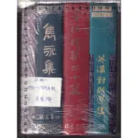 在飛比找蝦皮購物優惠-~O 1975~1984年版《文華集+雋永集+書摘精華二十篇