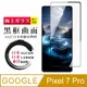 【日本AGC玻璃】 GOOGLE Pixel 7 PRO 全覆蓋曲面黑邊 保護貼 保護膜 旭硝子玻璃鋼化膜