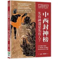 在飛比找PChome24h購物優惠-中西封神榜，先有神還是先有人？自我奉獻的中國神、比人類還像人