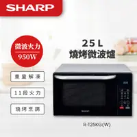 在飛比找品生活優惠-SHARP夏普 25L 多功能自動烹調燒烤微波爐 R-T25