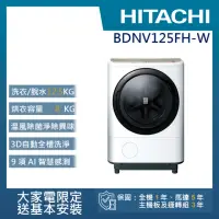 在飛比找momo購物網優惠-【HITACHI 日立】12.5KG 日製AI智慧尼加拉飛瀑