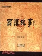 在飛比找三民網路書店優惠-西漢故事(一)（簡體書）