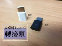 在飛比找Yahoo!奇摩拍賣優惠-Type-C轉Micro USB 安卓手機傳輸充電轉接頭