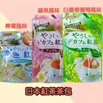 日本紅茶茶包-檸檬風味、白麝香葡萄風味、蘋果風味