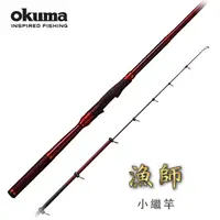 在飛比找momo購物網優惠-【OKUMA】漁師SEAMASTER 小繼竿(兩段式竿長ZO