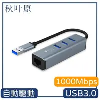 在飛比找momo購物網優惠-【日本秋葉原】USB3.0轉RJ45/3孔USB3.0高傳輸