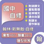 翰林國中 自修(新無敵自修)113上 國中1~3年級 參考書 GOORO升學網路書店