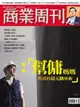 商業周刊 第1383期 2014/05/14（電子書）
