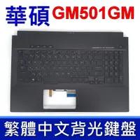 在飛比找蝦皮購物優惠-ASUS 華碩 GM501GM 鍵盤 C殼 GU501GM 