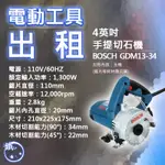 出租＊小鐵五金＊電動工具 租借 切石機 切磁磚 石材切割 BOSCH GDM13-34