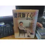 勵志 管理(自)  總裁獅子心  /  嚴長壽  /  平安叢書