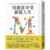 在飛比找蝦皮購物優惠-【書適】用創意享受銀髮人生 /墨瑞‧史瓦茲 /大塊