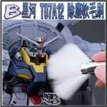 現貨【BRUCE】星河 T07A12 鋼彈 模型 細節 改造 除塵軟毛刷 手辦 清潔工具 清除灰塵 除塵刷