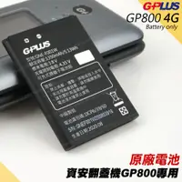 在飛比找松果購物優惠-GPLUS公司貨GP800原廠電池 G-PLUS 4G資安翻