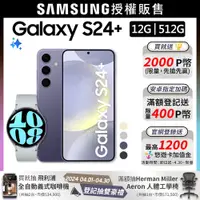 在飛比找PChome24h購物優惠-SAMSUNG Galaxy S24+ (12G/512G)