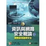 在飛比找蝦皮購物優惠-資訊與網路安全概論：建構雲端運算安全 第四版 ISBN:98