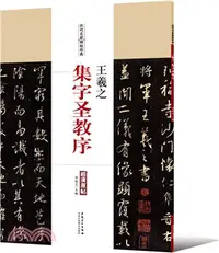 在飛比找三民網路書店優惠-王羲之‧集字聖教序（簡體書）