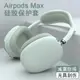 適用于蘋果AirPods Max藍牙耳機保護套液態硅膠軟殼airpodsmax頭戴式真無線藍牙耳機保護殼收納包盒可愛卡通