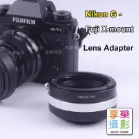 在飛比找蝦皮購物優惠-享樂攝影★Nikon D鏡 AI AIS G鏡 轉接 Fuj