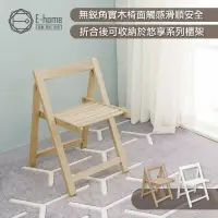 在飛比找博客來優惠-E-home Fika悠享系全實木折合可收納餐椅-兩色可選 