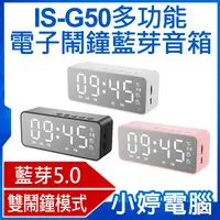 在飛比找有閑購物優惠-【小婷電腦】IS-G50多功能電子鬧鐘藍芽音箱 藍芽V5.0