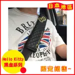 HELLO KITTY 車用紓壓 安全帶套 KT 大臉黑金菱格 汽車用 車用紓壓 安全帶套 汽車安全帶護套 台灣現貨