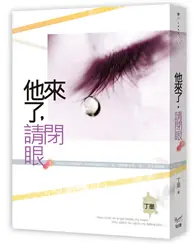 在飛比找TAAZE讀冊生活優惠-他來了，請閉眼（下）