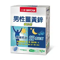 在飛比找樂天市場購物網優惠-三多 SENTOSA 男性薑黃鋅複方錠 (60錠/盒) 憨吉